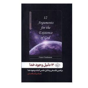 کتاب 12 دلیل وجود خدا اثر جانر تاسلامان انتشارات سایلاو