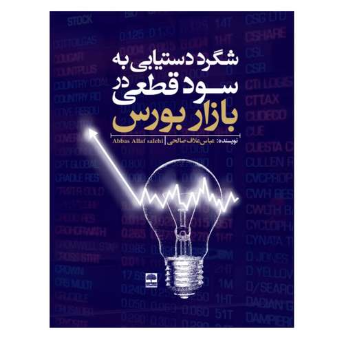 کتاب شگرد دستیابی به سود قطعی در بازار بورس اثر عباس علاف صالحی انتشارات عطران