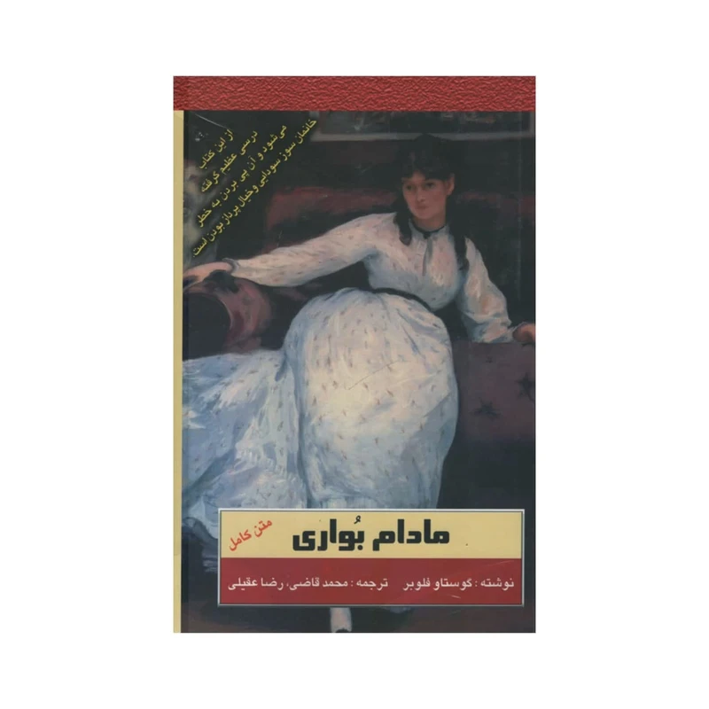 کتاب مادام بواری اثر گوستاو فلوبر انتشارات مجید