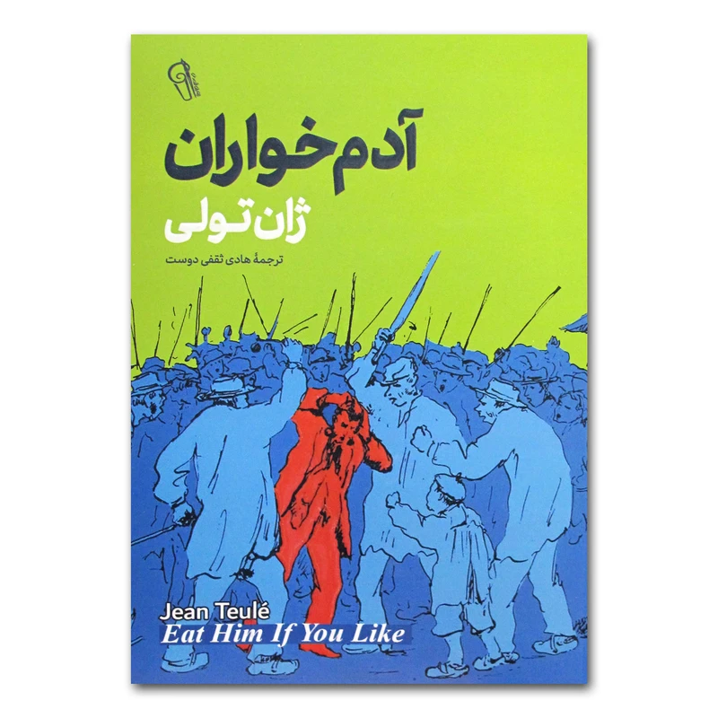 کتاب آدم خواران اثر ژان تولی ترجمه هادی ثقفی دوست انتشارات آزرمیدخت