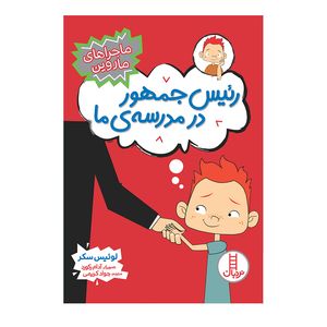 کتاب رئیس‌جمهور در مدرسه‌ی ما اثر لوئیس سکر انتشارات فنی ایران 