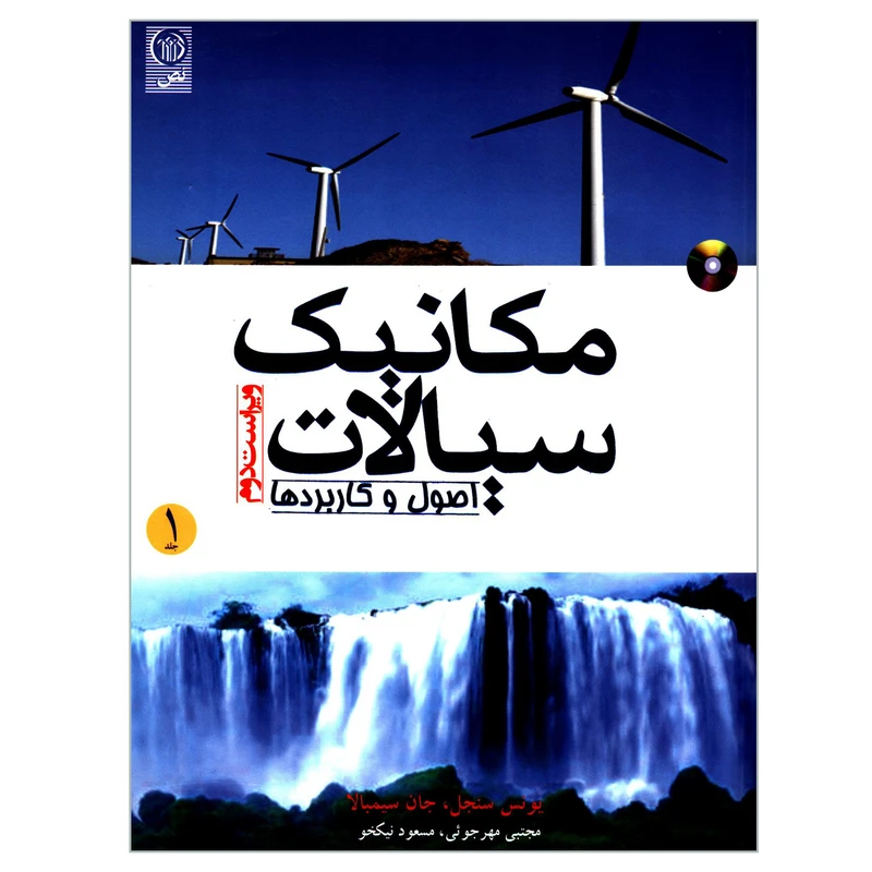 کتاب مکانیک سیالات اصول و کاربردها اثر یونس سنجل و جان سیمبالا انتشارات نص جلد 1