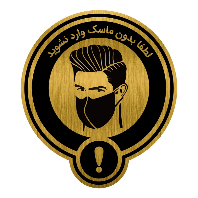 تابلو راهنمامدل تابلو راهنما طرح بدون ماسک وارد نشوید کد M1