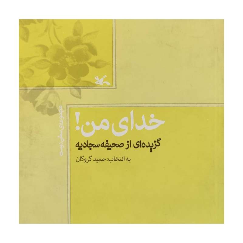 کتاب خدای من اثر حمید گروگان انتشارات کانون پرورش فکری کودکان و نوجوانان