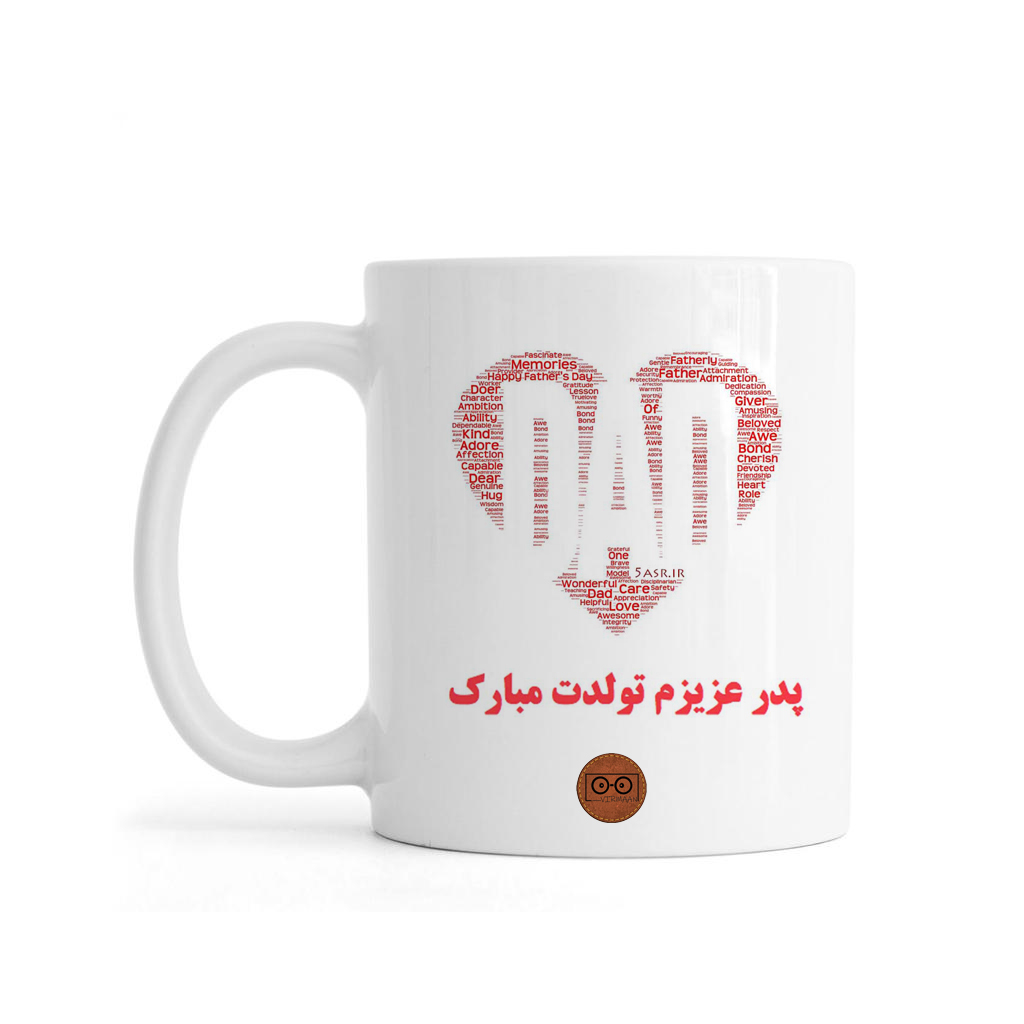 ماگ ویرمان مدل پدر عزیزم تولدت مبارک