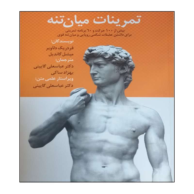 کتاب تمرینات میان تنه اثر فردریک دلاویر انتشارات نیک ورزان