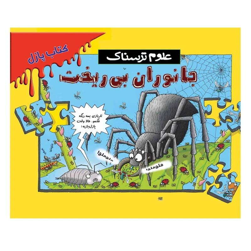 کتاب علوم ترسناک جانوران بی ریخت اثر نیک آرنولد انتشارات پیدایش