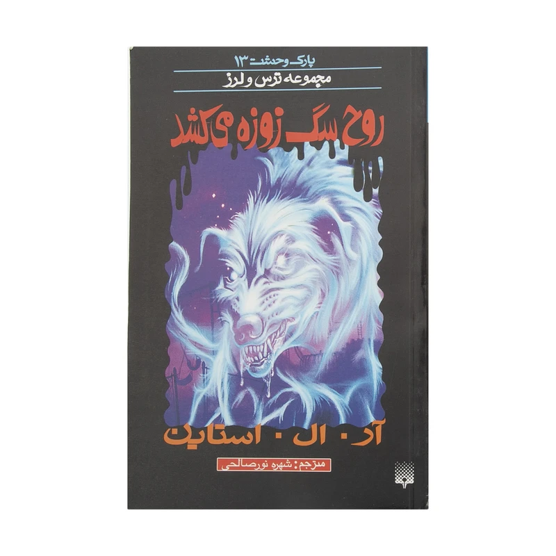 کتاب روح سگ زوزه می کشد اثر آر. ال. استاین