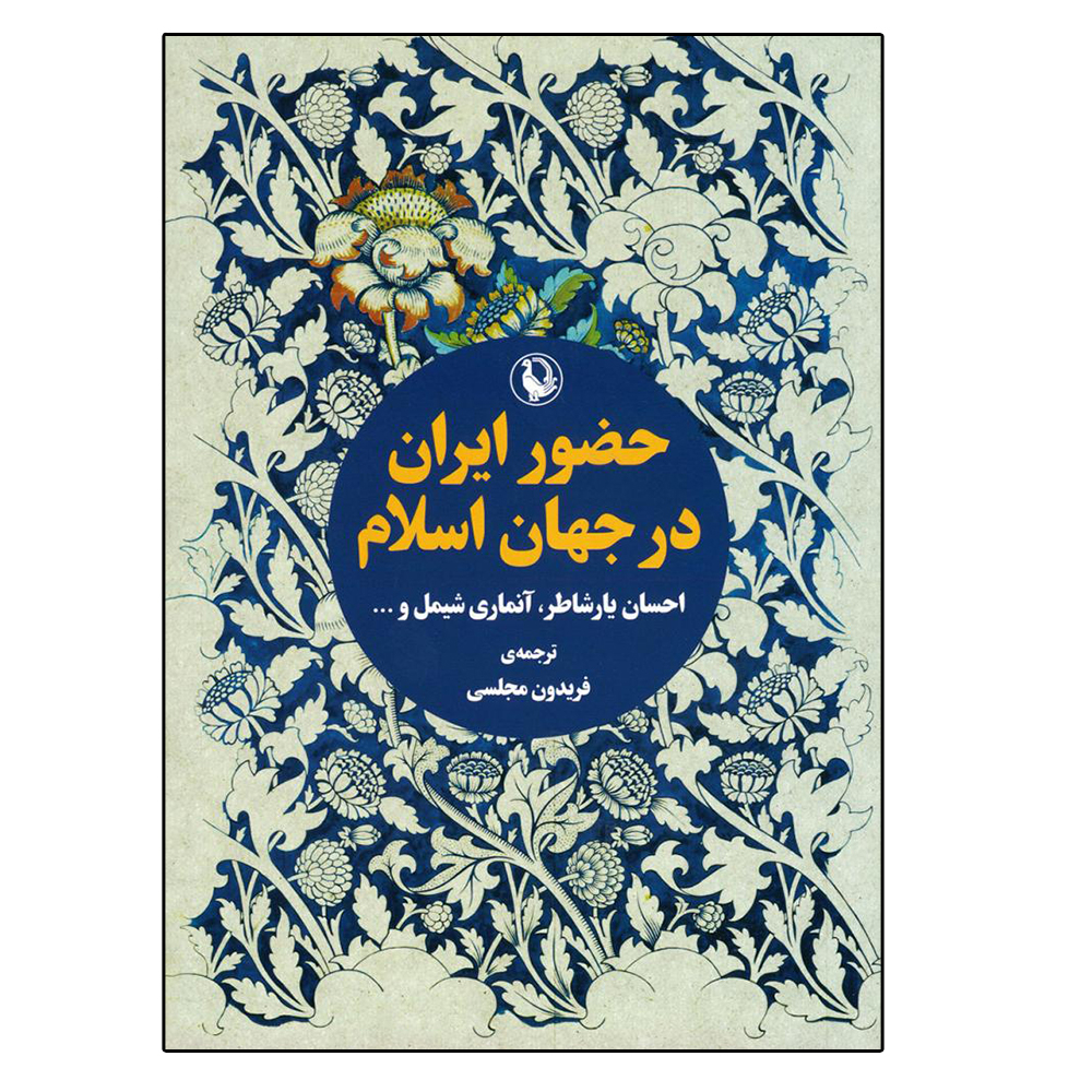 کتاب حضور ایران در جهان اسلام اثر جمعی از نویسندگان انتشارات مروارید
