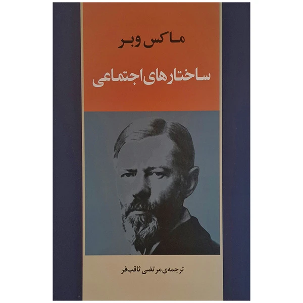 کتاب ساختار های اجتماعی اثر ماکس وبر ترجمه مرتضی ثاقب فر انتشارات جامی