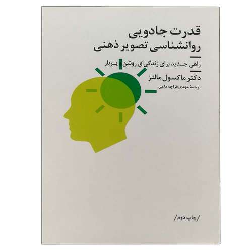 کتاب قدرت جادویی روانشناسی تصویر ذهنی اثر ماکسول مالتز نشر آسیم