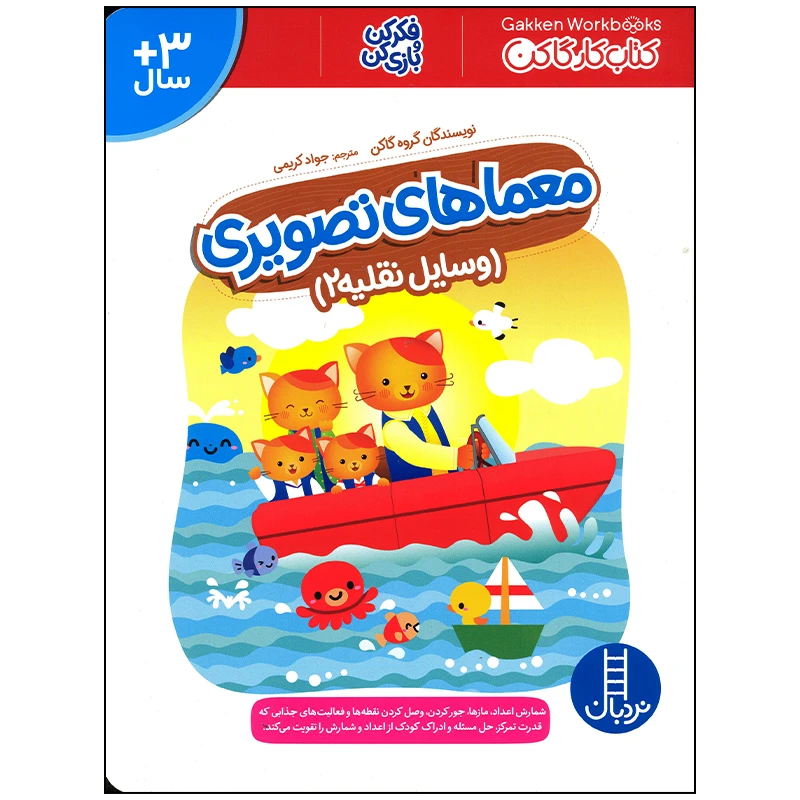 کتاب معماهای تصویری وسایل نقلیه 2 اثر گروه گاکن انتشارات فنی ایران