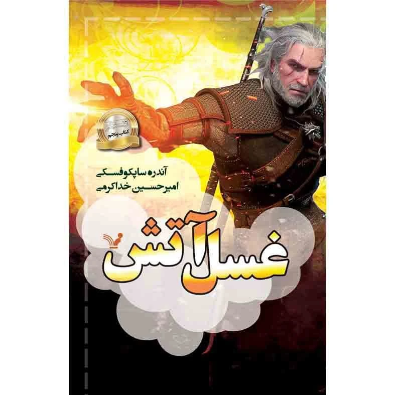 کتاب غسل آتش مجموعه ویچر اثر آندره ساپکوفسکی نشر کتابسرای تندیس کتاب پنجم