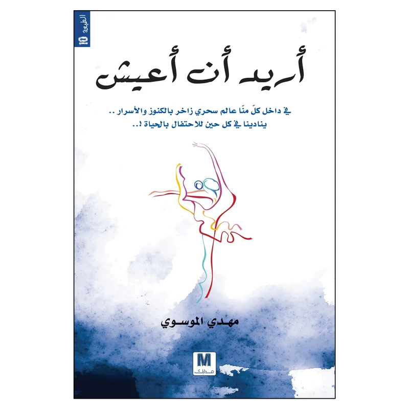 کتاب ارید ان اعیش اثر مهدی الموسوی انتشارات کتاب قاصدک