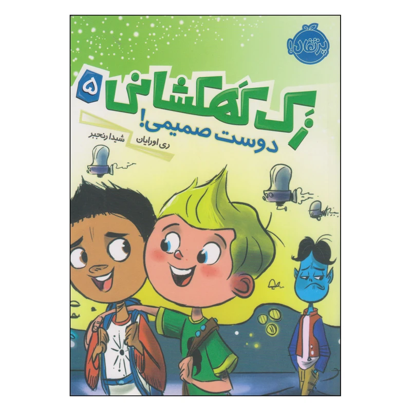کتاب زک کهکشانی دوست صمیمی اثر ری اورایان انتشارات پرتقال