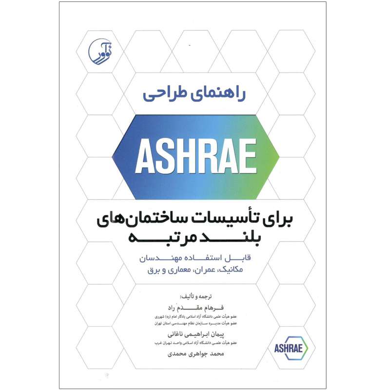 کتاب راهنمای طراحی ASHRAE برای تاسیسات ساختمان های بلند مرتبه اثر جمعی از نویسندگان انتشارات نوآور