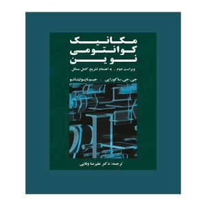 کتاب مکانیک کوانتومی نوین اثر جی جی ساکورایی انتشارات گوتنبرگ