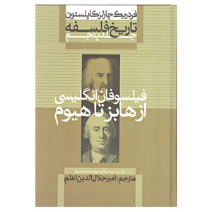 کتاب فیلسوفان انگلیسی از هابز تا هیوم اثر فردریک چارلز کاپلستون نشر علمی و فرهنگی جلد 5