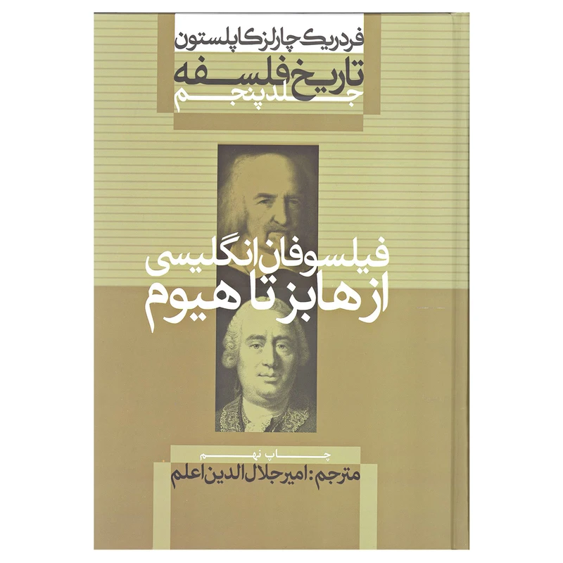 کتاب فیلسوفان انگلیسی از هابز تا هیوم اثر فردریک چارلز کاپلستون نشر علمی و فرهنگی جلد 5