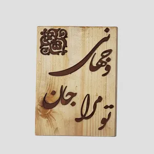 تابلو معرق کاری مدل تو مرا جان و جهانی