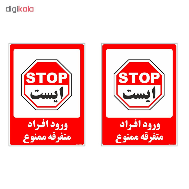 برچسب چاپ پارسیان طرح ورود افراد متفرقه ممنوع کد 2015029 بسته 2 عددی