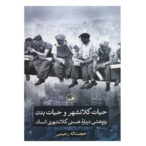 کتاب حیات کلانشهر و حیات بدن اثر حجت اله رحیمی نشر ثالث