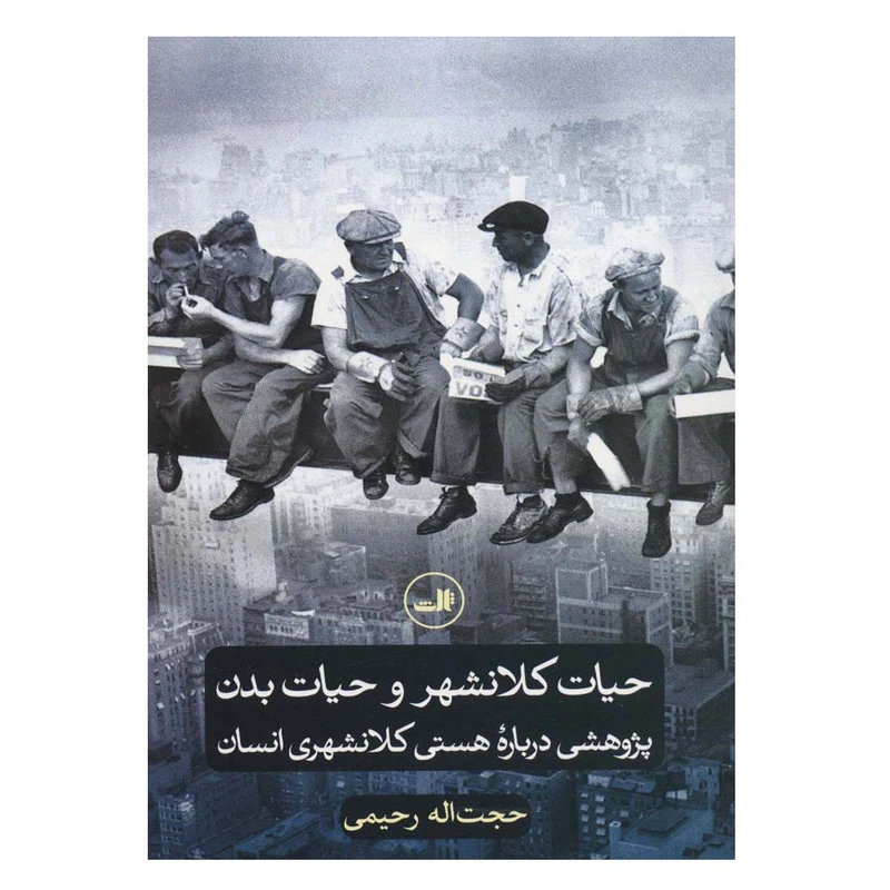 کتاب حیات کلانشهر و حیات بدن اثر حجت اله رحیمی نشر ثالث