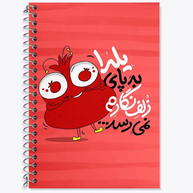 دفتر زبان 50 برگ خندالو مدل دو خط طرح شب یلدا کد 10791