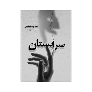 کتاب سرابستان اثر معصومه شفیعی انتشارات نامه مهر 