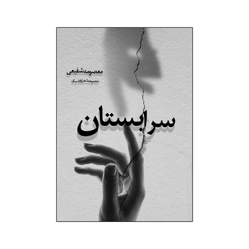 کتاب سرابستان اثر معصومه شفیعی انتشارات نامه مهر 