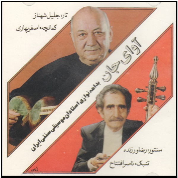 آلبوم موسیقی آوای جان اثر جلیل شهناز و اصغر بهاری