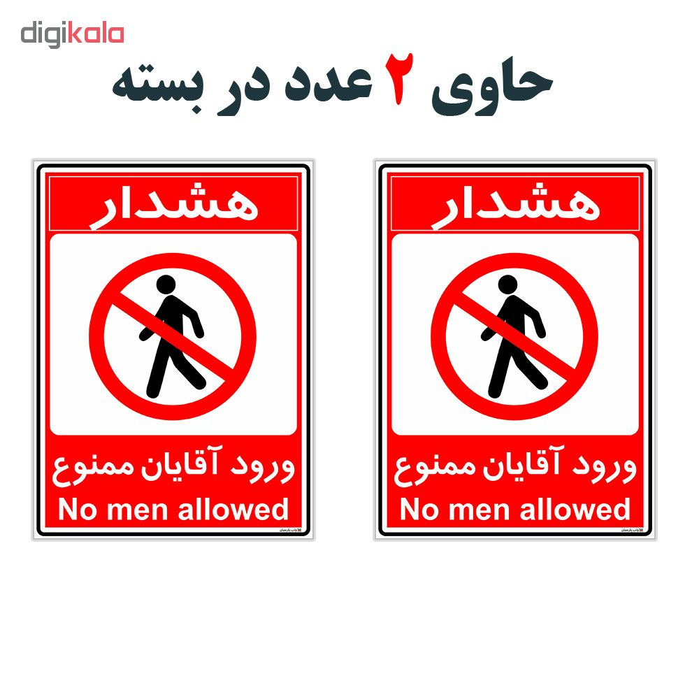 برچسب چاپ پارسیان طرح ورود آقایان ممنوع کد 2015014 بسته 2 عددی برچسب چاپ پارسیان طرح ورود آقایان ممنوع کد 2015014 بسته 2 عددی