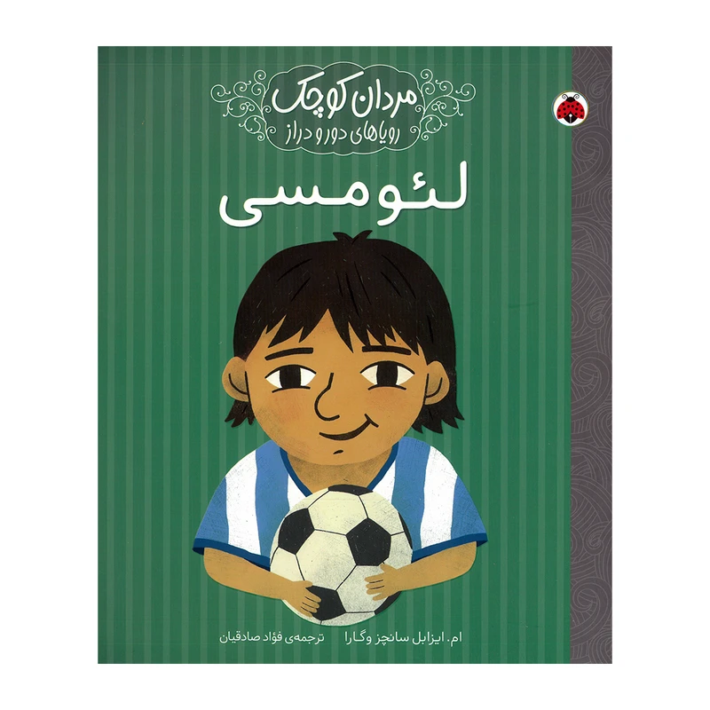 کتاب لئو مسی اثر ام ایزابل سانچز وگارا ترجمه فواد صادقیان انتشارات شهر قلم