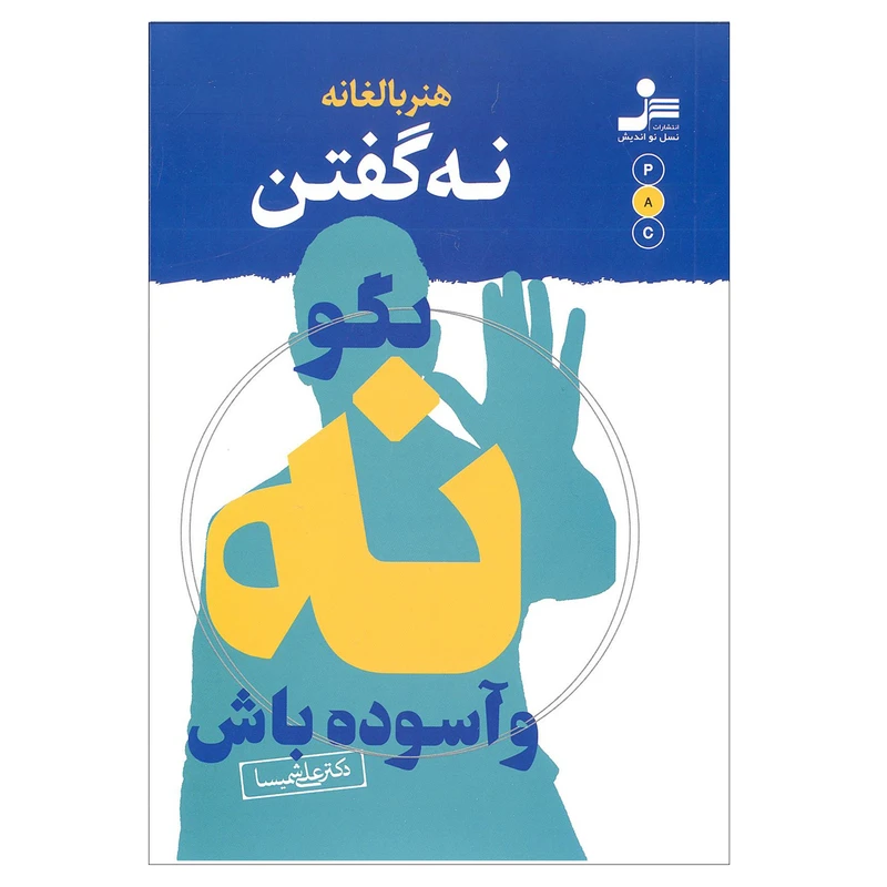 کتاب نه بالغانه بگو نه و آسوده باش اثر علی شیمسا نشر نسل نو اندیش