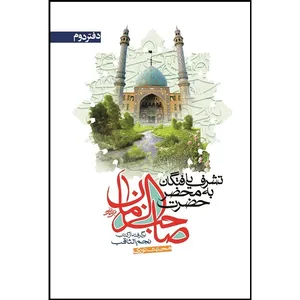کتاب تشرف یافتگان به محضر حضرت صاحب الزمان عجل الله تعالی فرجه اثر میرزا حسین طبرسی نوری دفتر دوم انتشارات جمکران