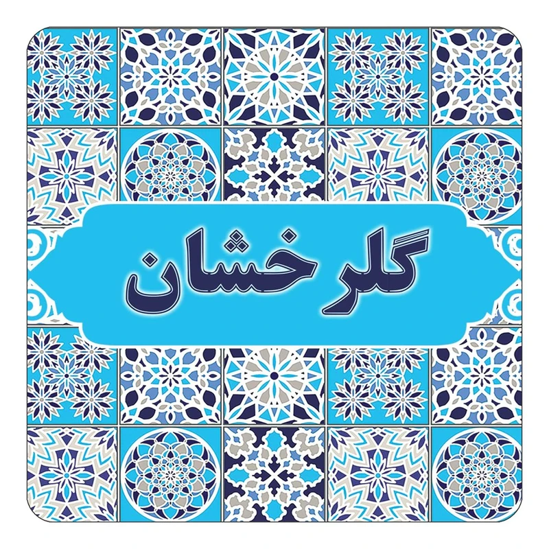 مگنت کاکتی طرح اسم گلرخشان مدل اسلیمی کد mg28489