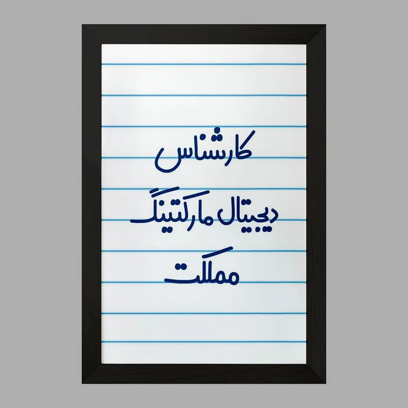 تابلو خندالو مدل کارشناس دیجیتال مارکتینگ مملکت کد 8097