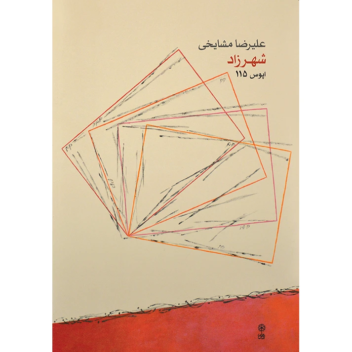 کتاب شهرزاد اپوس 115 اثر علیرضا مشایخی انتشارات ماهور
