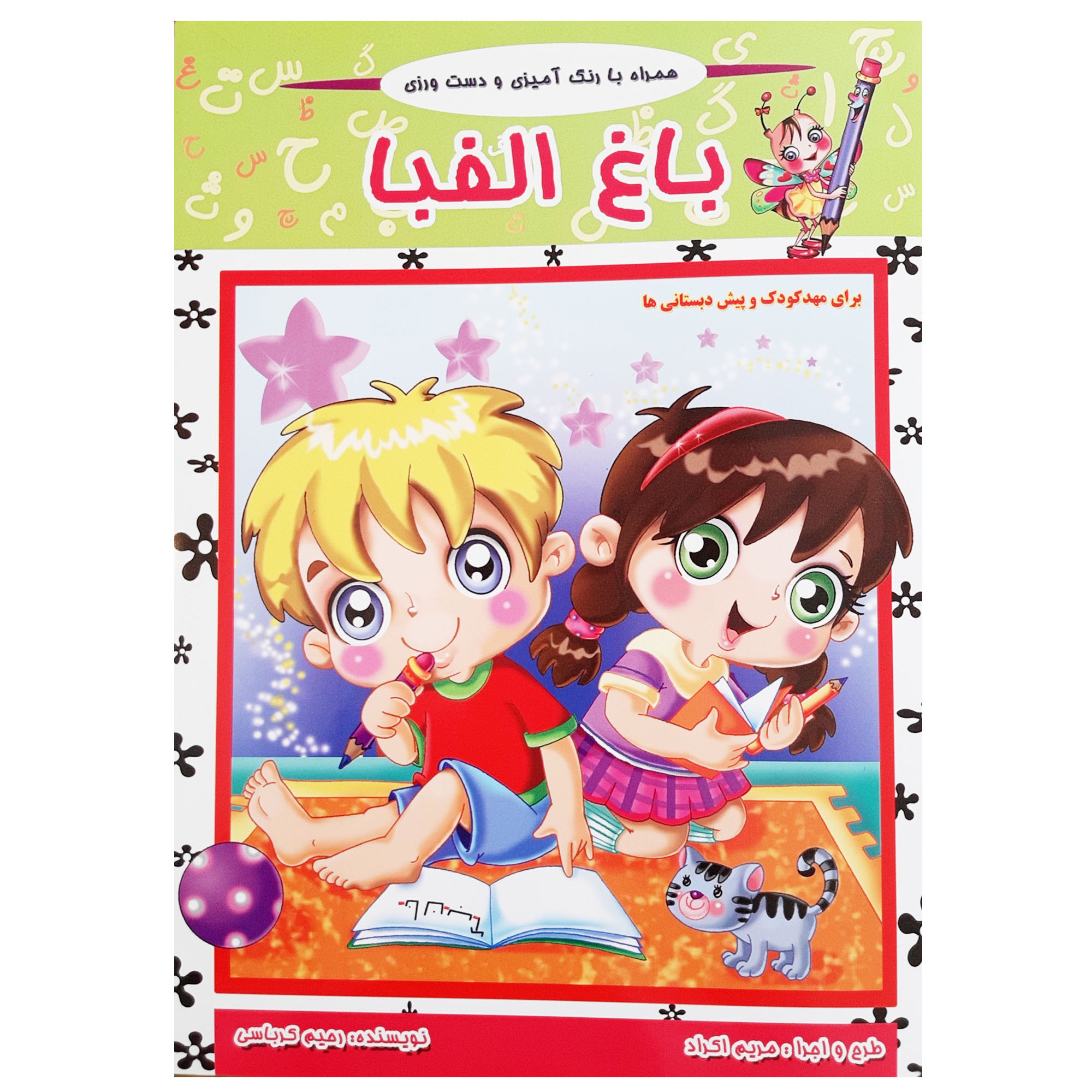 کتاب باغ الفبا همراه با شعر و رنگ آمیزی و دست ورزی کودکان اثر رحیم کرباسی انتشارات آدین