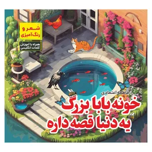 کتاب خونه بابابزرگ یه دنیا قصه داره اثر فاطمه اعتمادی انتشارات مرسل