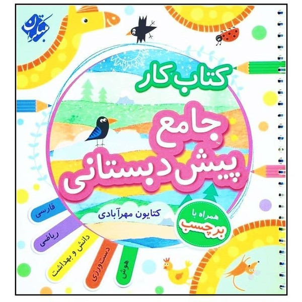 کتاب کار جامع پیش دبستانی اثر کتایون مهرآبادی انتشارات مبتکران