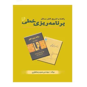 کتاب راهنما و تشریح کامل مسائل برنامه ریزی خطی LP اثر حمیدرضا نظری نشر دانشگاهی فرهمند