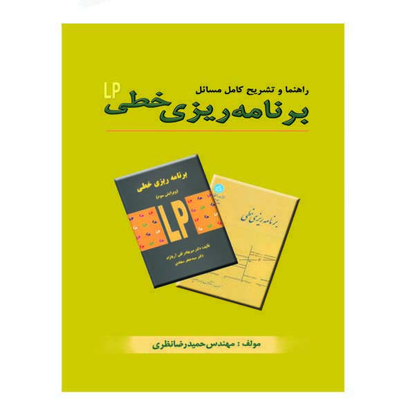 کتاب راهنما و تشریح کامل مسائل برنامه ریزی خطی LP اثر حمیدرضا نظری نشر دانشگاهی فرهمند