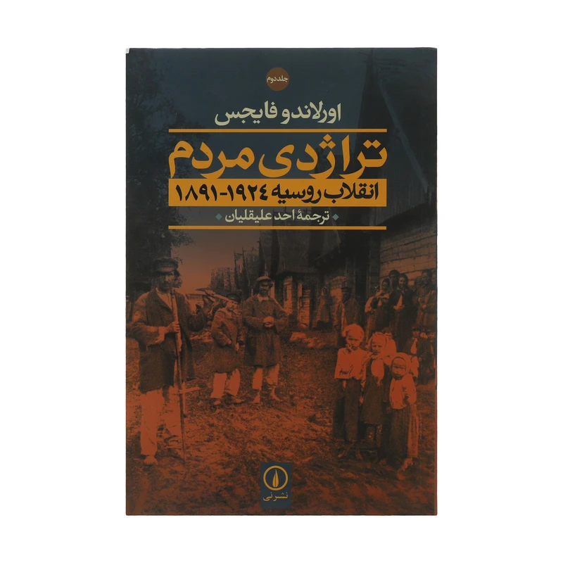 کتاب تراژدی مردم اثر اورلاندو فایجس نشر نی دو جلدی