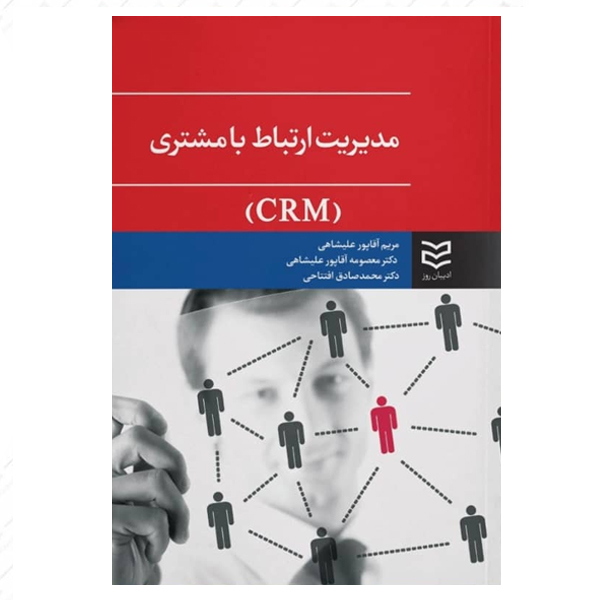 کتاب مدیریت ارتباط با مشتری (CRM) اثر مریم آقاپور علیشاهی انتشارات ادیبان روز