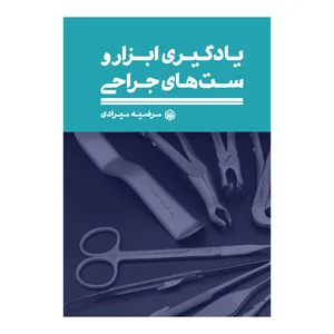 کتاب یادگیری ابزار و ست های جراحی اثر مرضیه میرادی نشر متخصصان