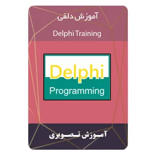 ویدئو آموزش دلفی نشر برج