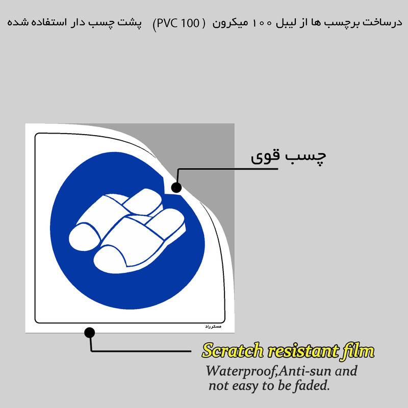 برچسب ایمنی مستر راد طرح از دمپایی مخصوص WC استفاده نمائید مدل HSE-OSHA-370