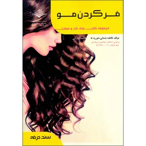 کتاب فر کردن مو اثر جمعی از نویسندگان انتشارات ظهورفن