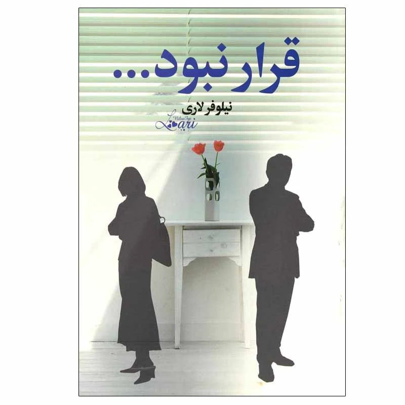 کتاب قرار نبود... اثر نیلوفر لاری نشر آسیم